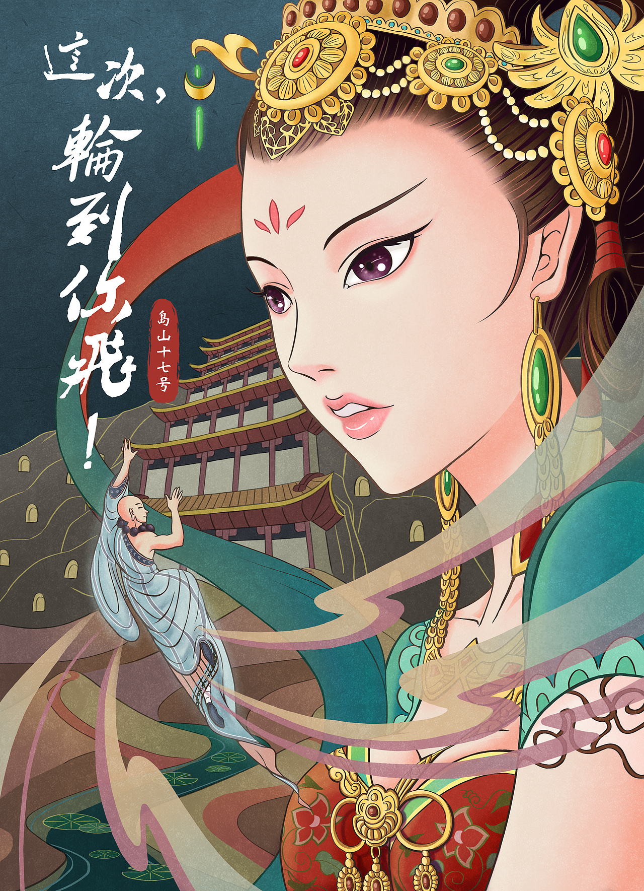 国风敦煌 - 这次,轮到你飞!