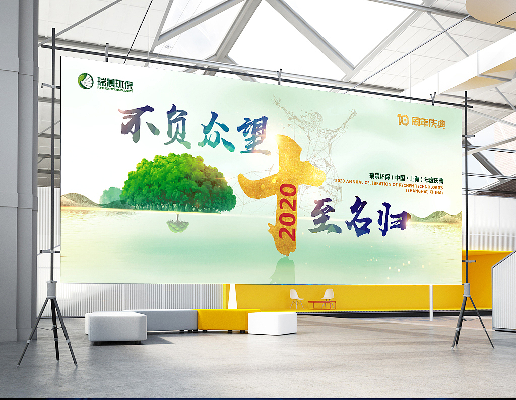 瑞晨环保年会主KV