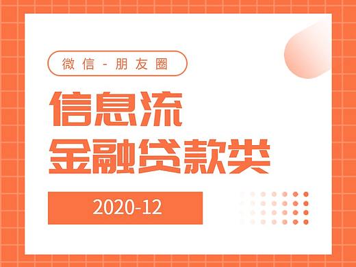 2020年12月信息流-贷款素材