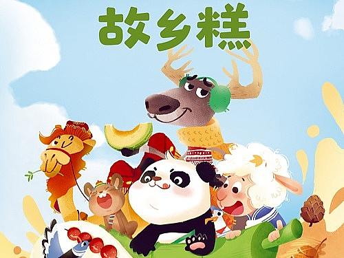 儿童绘本《故乡糕》