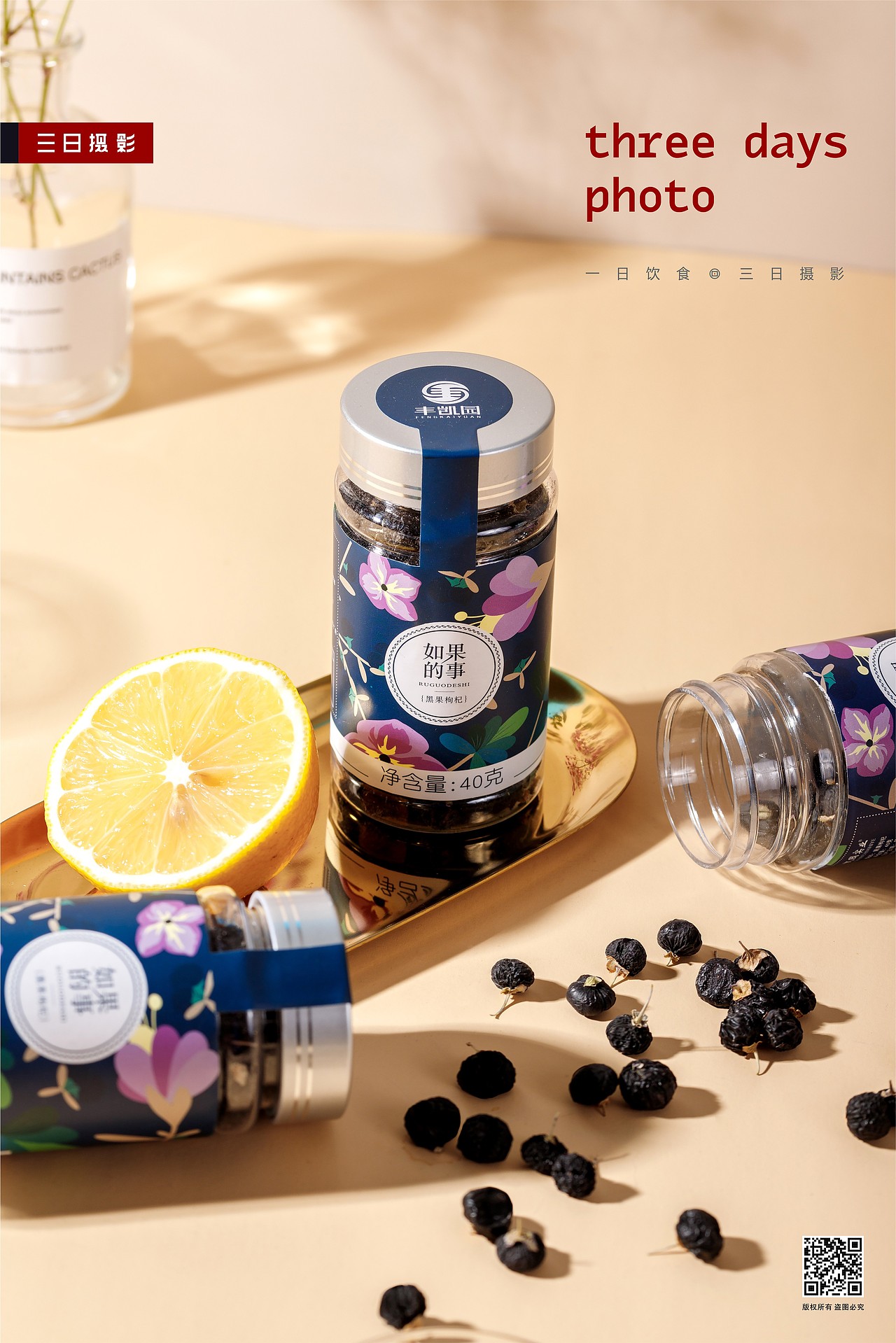 丰凯园黑枸杞产品摄影 | 三日摄影