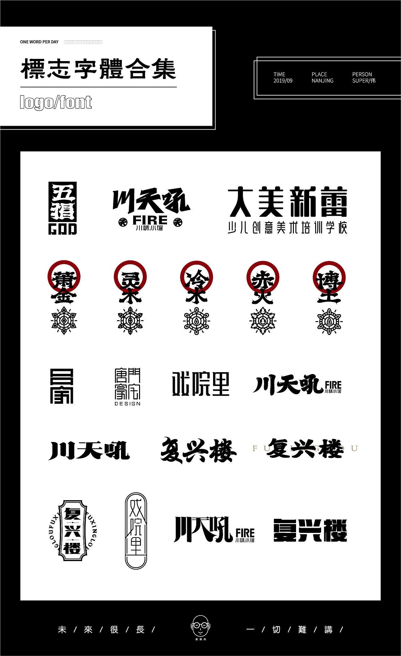 2019作品集（图ZMTk3NDIyNzIw） - Logo - 站酷设计师不正经字体设计师原创素材 - 站酷ZCOOL