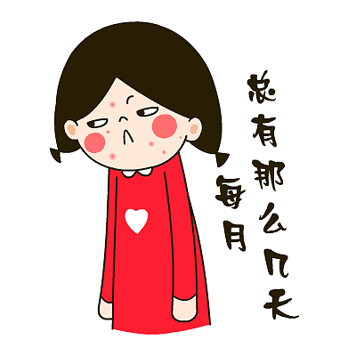 爱心妹大姨妈专用表情——翔通动漫