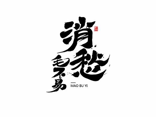 毛不易《消愁》官方MV 字体设计