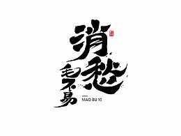 米字体logo