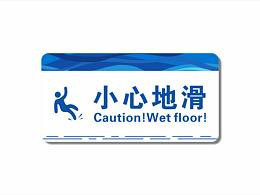 节水护水