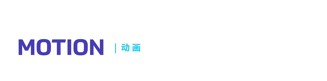 MG动画 | 2021年会开场视频（图ZMjQyMzAzNjEy） - 短片 - 站酷设计师ReesonRen原创素材 - 站酷ZCOOL