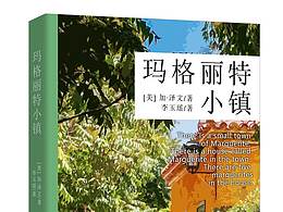 出版封练习《玛格丽特小镇》