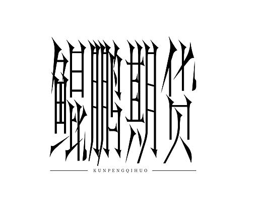 字体设计（个人主页-ZNTU5OTMyODQ=） - 字体/字形 - 站酷设计师字偶品牌研究所原创素材 - 站酷ZCOOL