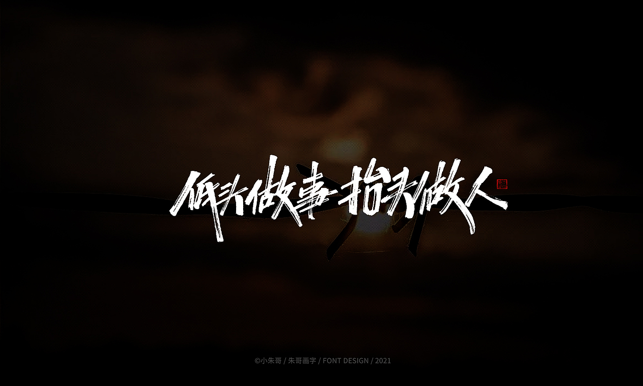 小朱哥手画字集（十九）热情有期 过时不侯（图ZMjU2NDQyMzg4） - 字体/字形 - 站酷设计师小朱哥原创素材 - 站酷ZCOOL