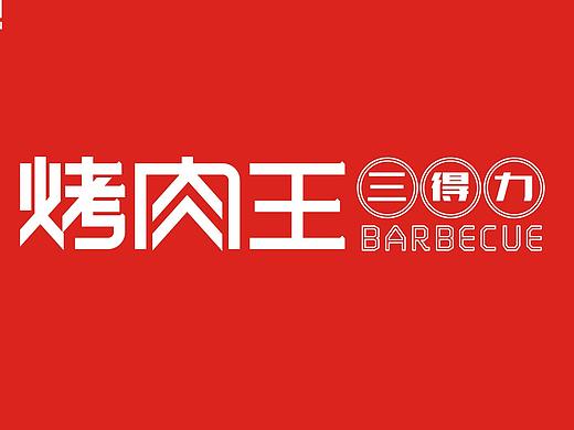 三得力烤肉王