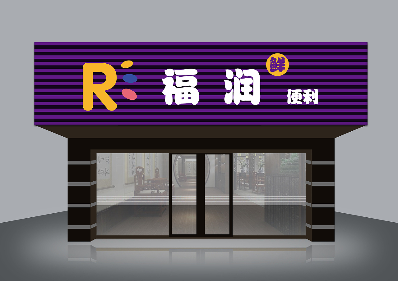 r超市门头招牌