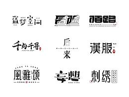 字体选集（二）