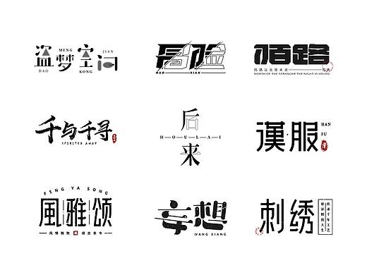 字体选集（二）