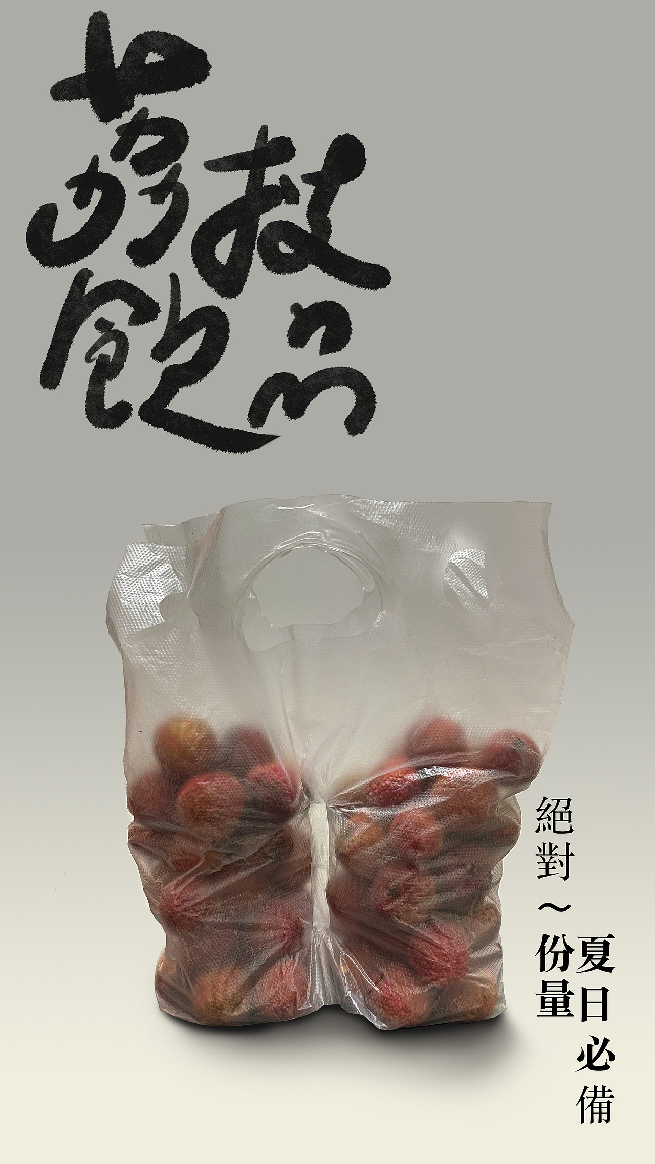 荔枝汁海报（图ZMjA5MTc4NDQ4） - 字体/字形 - 站酷设计师李炤君原创素材 - 站酷ZCOOL