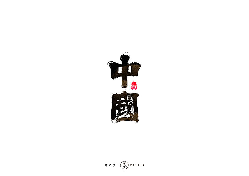 毛笔字集#各种味道#（图ZMTc3NzE2ODky） - 字体/字形 - 站酷设计师冬兴原创素材 - 站酷ZCOOL