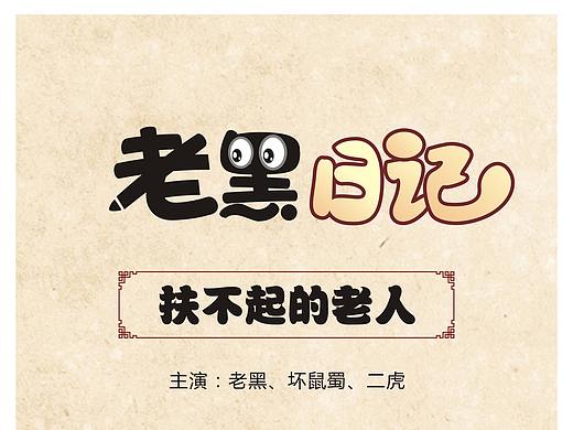 老黑日記第二彈 《扶不起的老人》卡通漫畫（個(gè)人主頁-ZNDk3OTE4Mjg=） - 中/長(zhǎng)篇漫畫 - 站酷設(shè)計(jì)師冷漠的探花原創(chuàng)素材 - 站酷ZCOOL