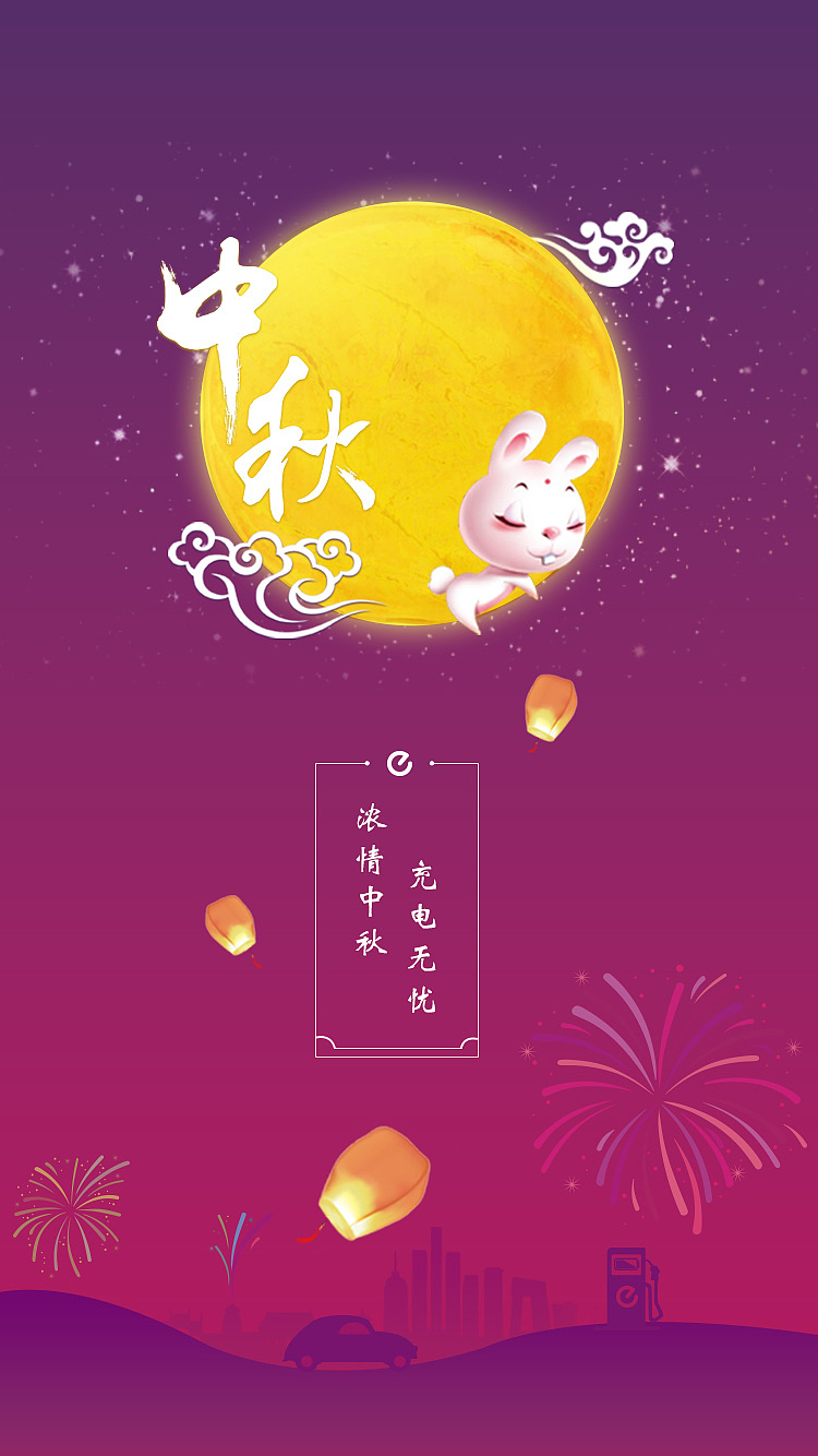 中秋闪屏图