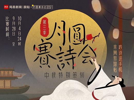 网易新闻第三季中秋月圆赛诗会开屏画面及延展