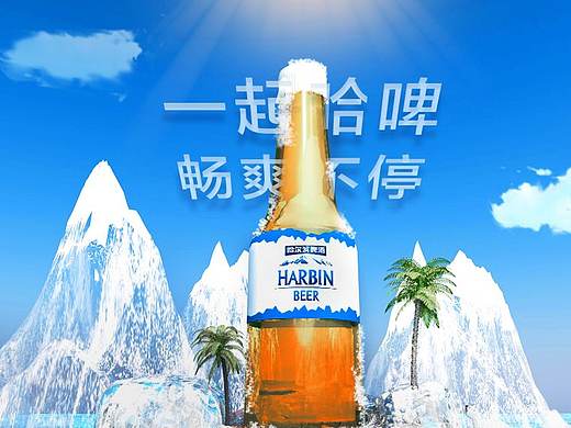C4D 练习作品-哈尔滨啤酒三维海报
