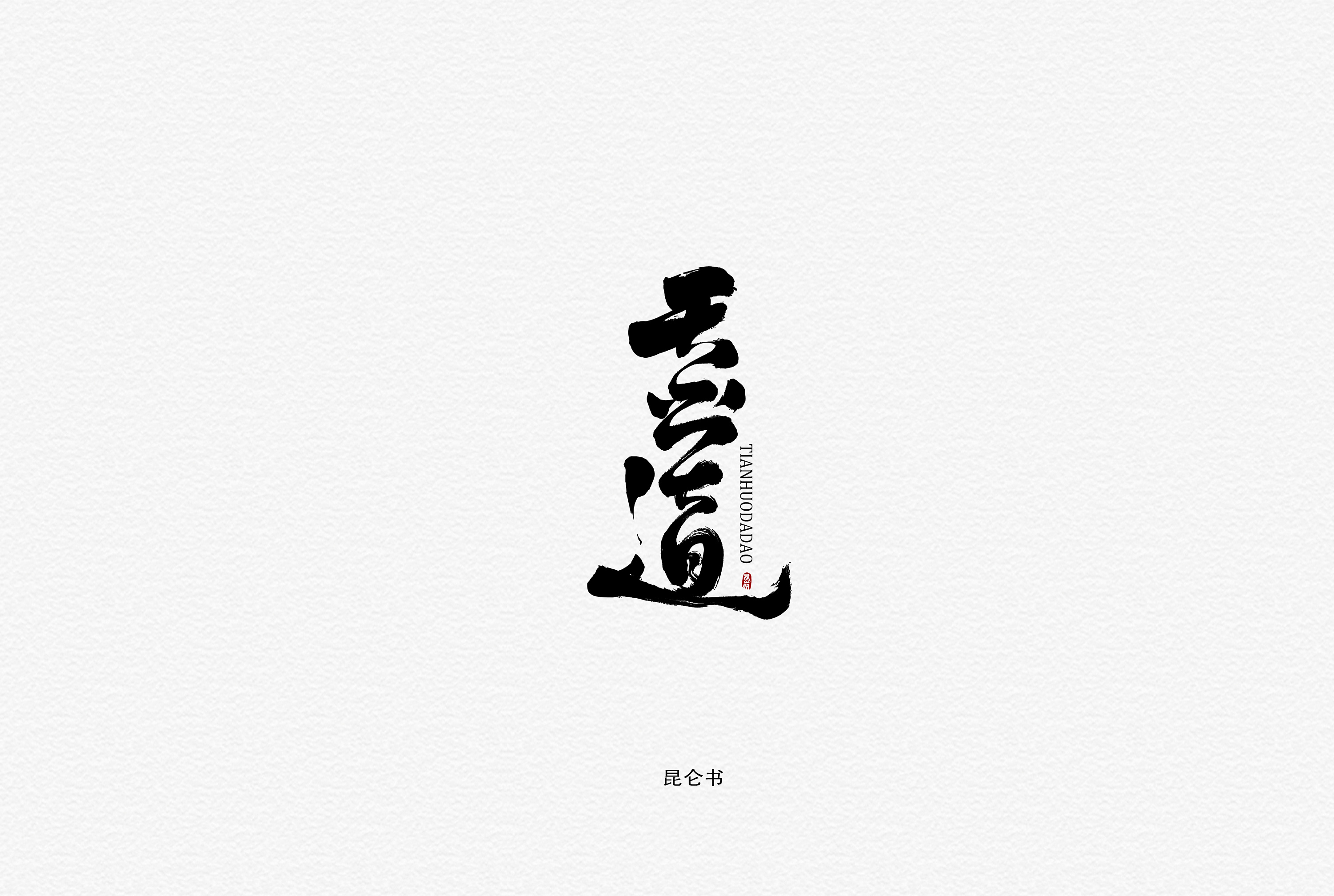 昆仑书-字与小说|平面|字体/字形|年仑 - 原创作品 - 站酷 (zcool)