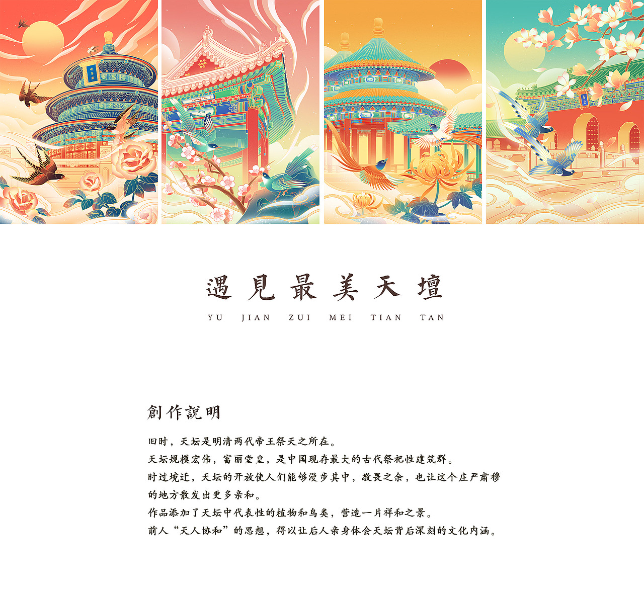 遇见最美天坛（图ZMjc5MTAzNDA4） - 商业插画 - 站酷设计师褐童原创素材 - 站酷ZCOOL