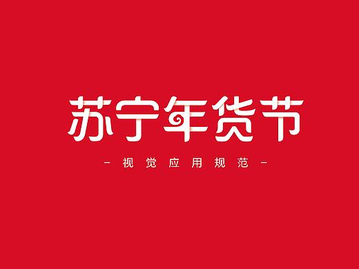 苏宁易购2020年货节VI视觉规范