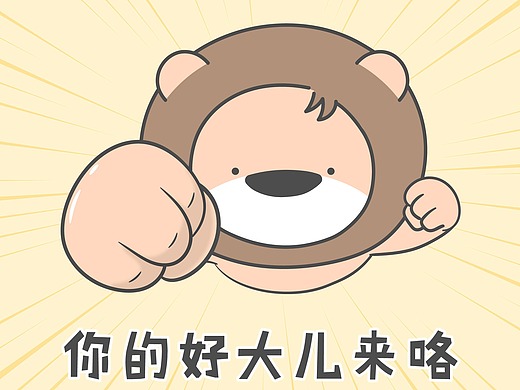 小狮子赛几给您拜年叻