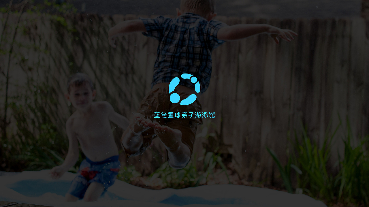 品牌设计案例——亲子游泳体验馆LOGO设计