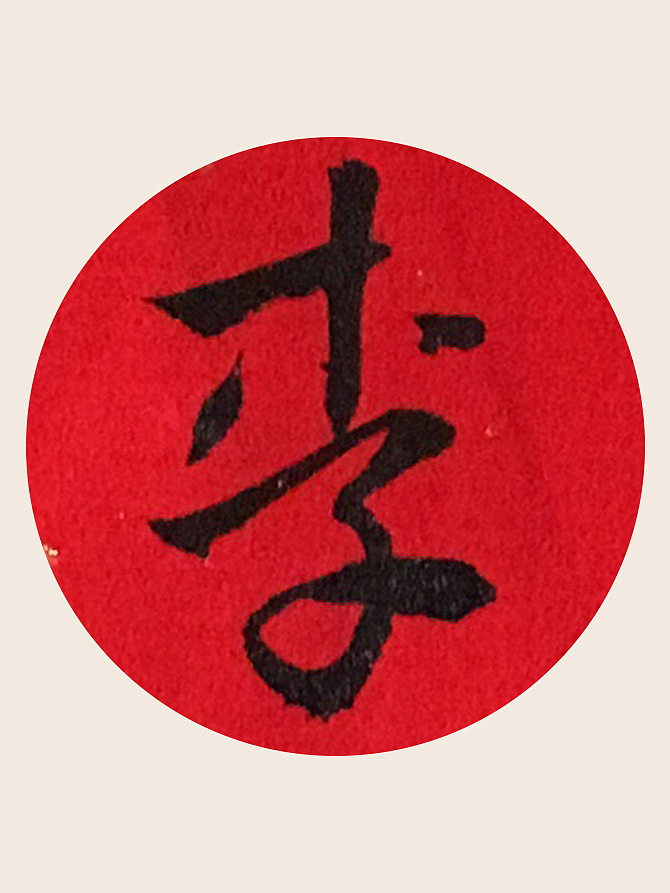 韓林樸-手书信函喜帖-附小字放大