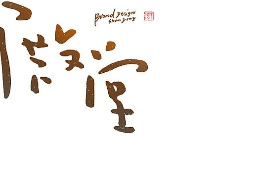 随笔日记