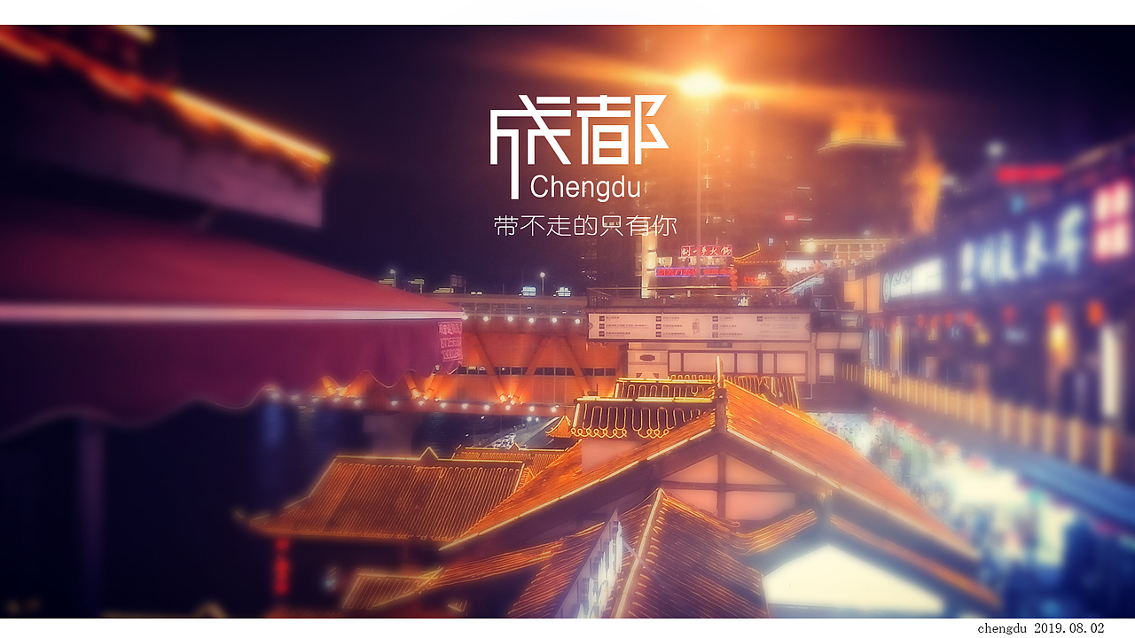 又排了40分钟长队，纵深茫茫人海爬到顶上拍的，我的海拔不允许我拍更高的美景。夜晚很唯美。好多我没听说过的东西，我背着满满的特产。很难忘，也是最后一天结束了这次旅行。归乡的行囊装满了火锅底料。
<br>那些说过来了就不想走的地方，我想这儿一定会是其中之一了。它带给你的不仅仅是祖国绿水青山，更是一个吃货向往的圣地，比如我。抬起头看向北方，等着我的还是一张归乡的车票。<br>