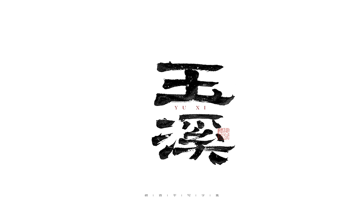 自言字语 —— 一组手写毛笔字（图ZMjgwOTk5Mjk2） - 字体/字形 - 站酷设计师祺壹原创素材 - 站酷ZCOOL