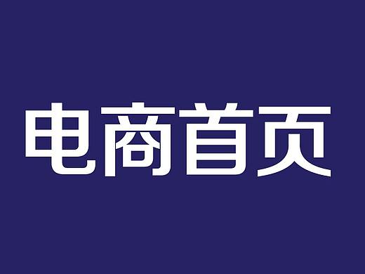 电商首页设计