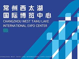 常州西太湖国际博览中心vi重塑