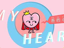 微信表情设计--吾的心