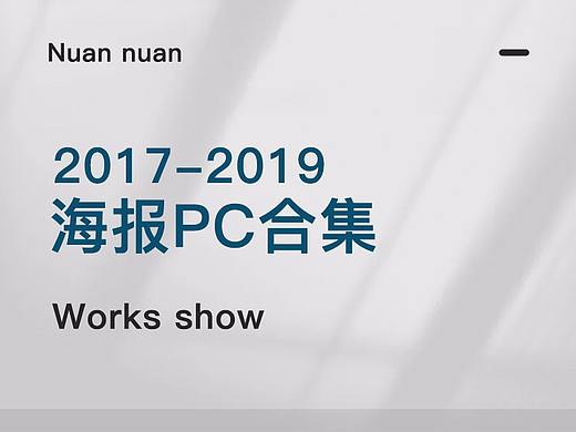 NUANUAN   17-19年海报合集