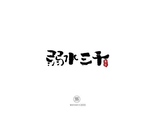 20200628一组手写