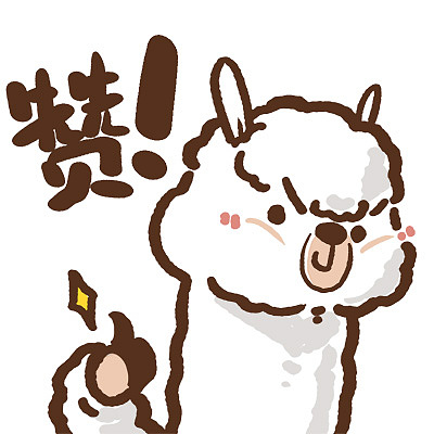 我是小羊驼第二弹