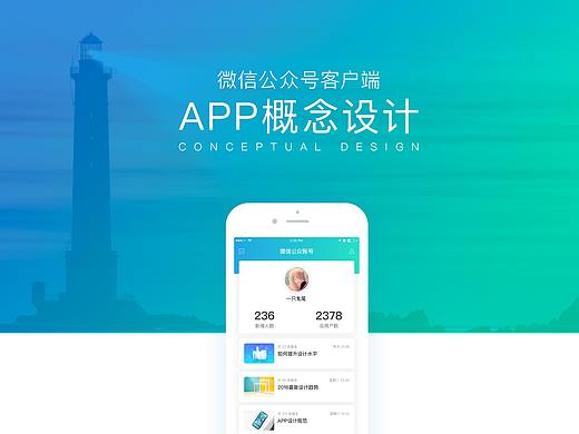 微信公众号APP概念设计