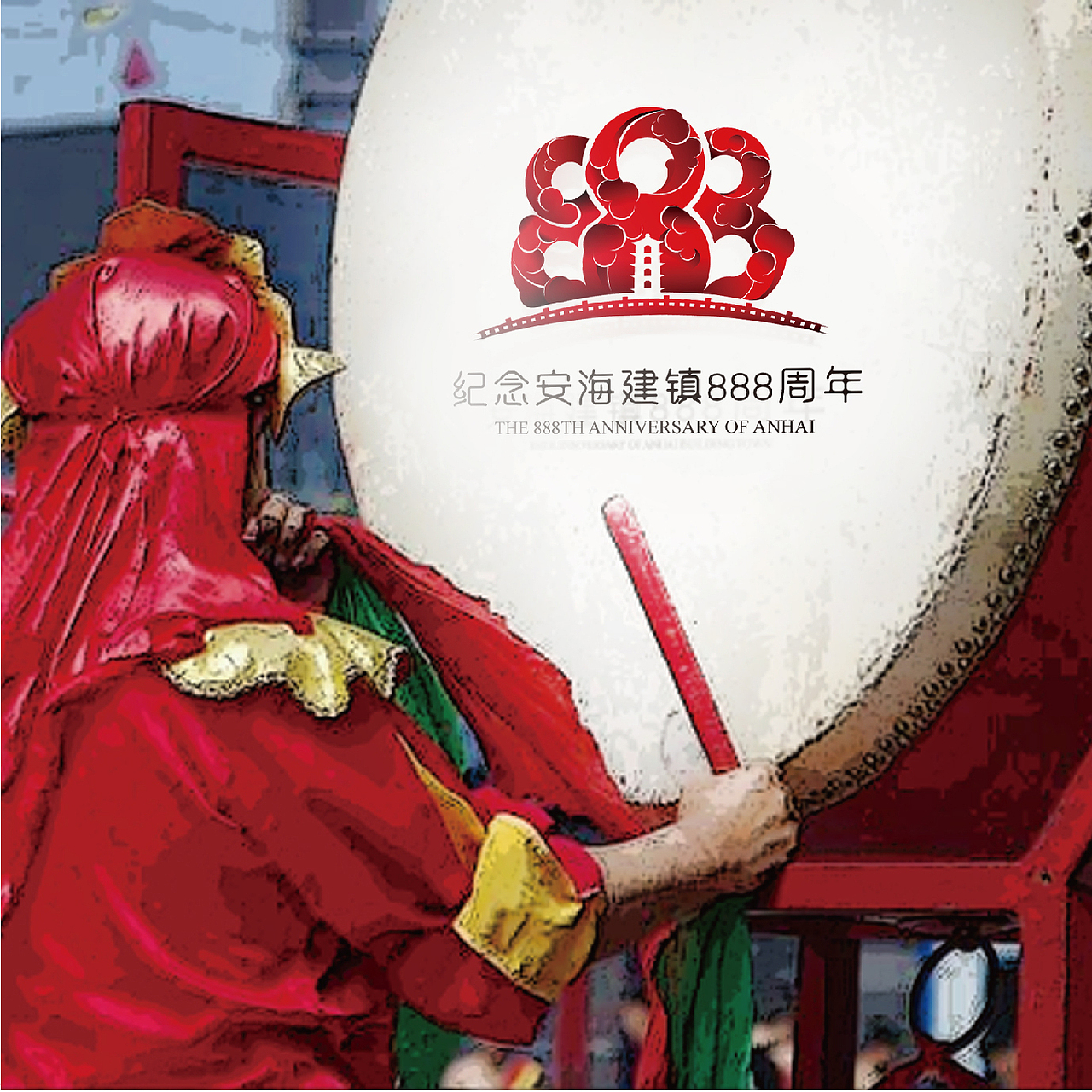 安海建镇888周年Logo设计（图ZMjA3NTEwNzQw） - 品牌 - 站酷设计师泛众品牌策划原创素材 - 站酷ZCOOL