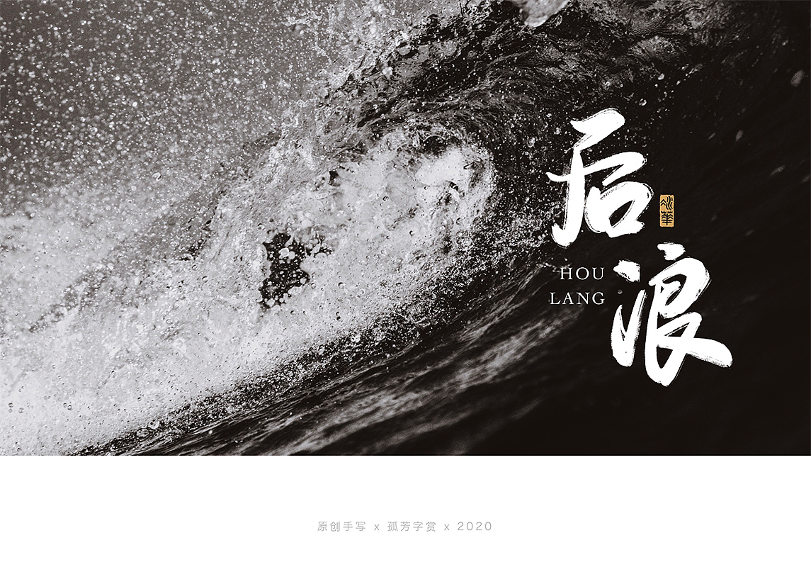 手写字体设计7月（图ZMjE4MzQzNTIw） - 字体/字形 - 站酷设计师孤芳字赏原创素材 - 站酷ZCOOL