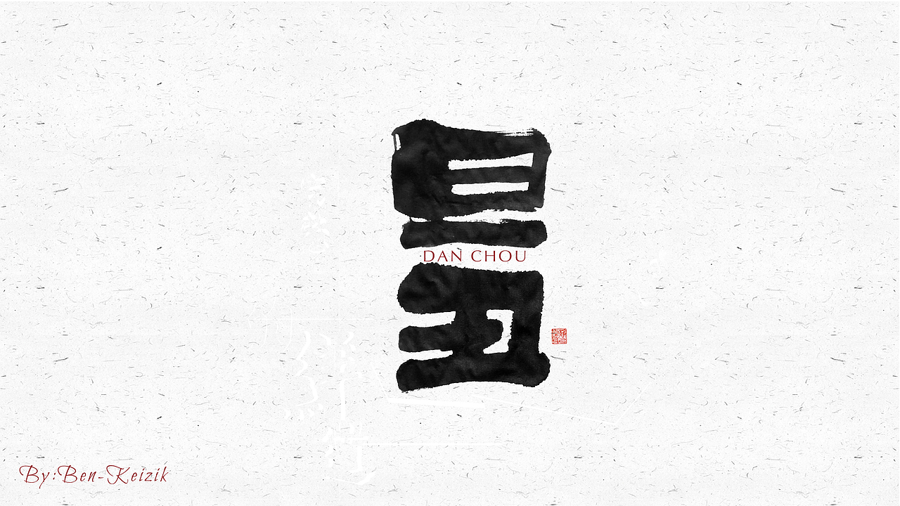 自言字语 —— 一组手写毛笔字（图ZMjI4MDIyNDM2） - 字体/字形 - 站酷设计师祺壹原创素材 - 站酷ZCOOL