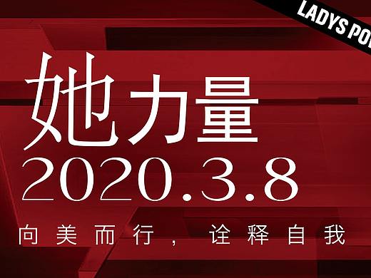 3.8妇女节海报｜LADYS POWER向美而行，诠释自我