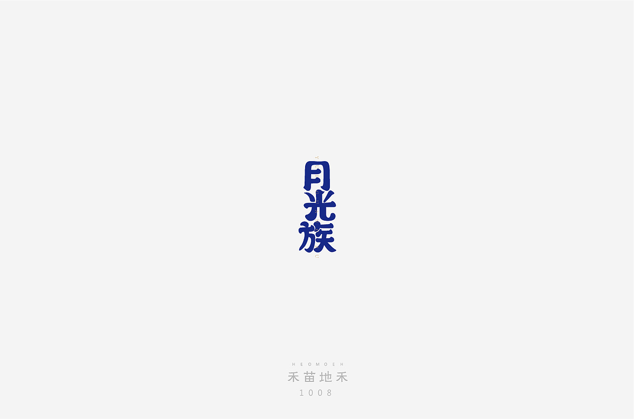字体设计（图ZMTM0MzU4MjIw） - 字体/字形 - 站酷设计师三石耳立原创素材 - 站酷ZCOOL