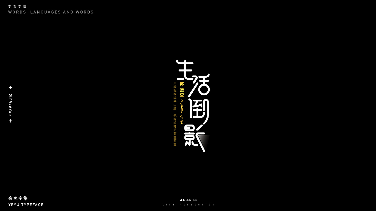 【字言字语（一期）】夜鱼字集（图ZMTY3MTU2MTQ0） - 字体/字形 - 站酷设计师cxy夜鱼原创素材 - 站酷ZCOOL