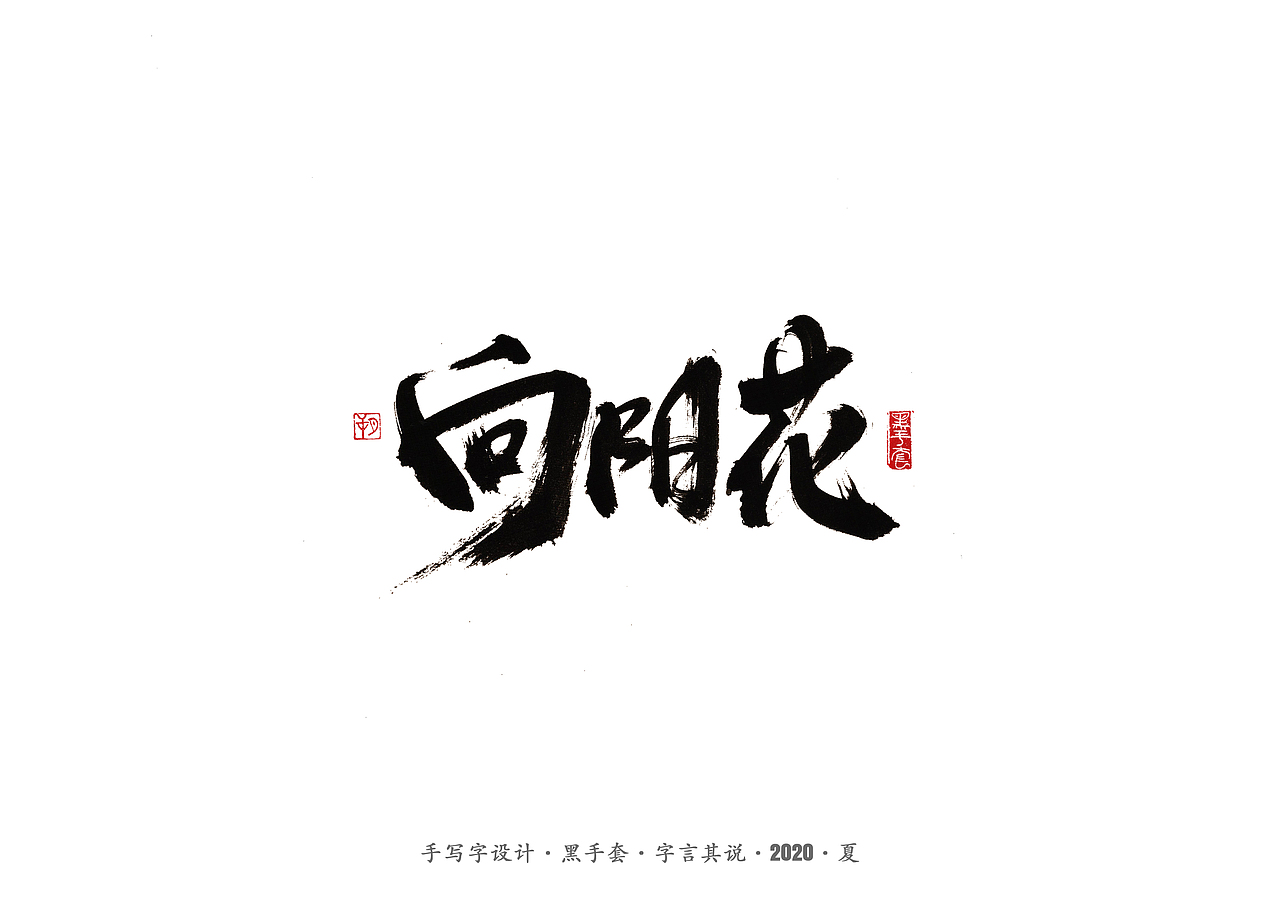 手写字 · 《安与骑兵》（图ZMjI1MDMyMjYw） - 字体/字形 - 站酷设计师字言其说原创素材 - 站酷ZCOOL