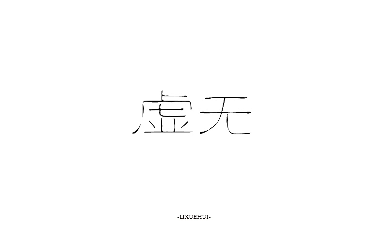 字体练习（图ZNTYxMTYxNzI=） - 字体/字形 - 站酷设计师嗯哈兔子原创素材 - 站酷ZCOOL