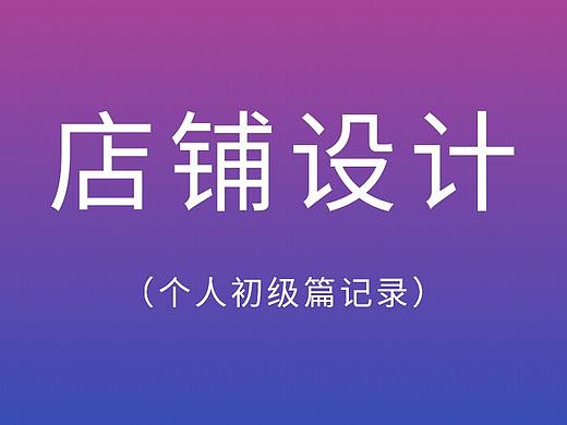 天猫店铺首页制作（初级）（个人主页-ZMzQyODg3MTY=） - 电商 - 站酷设计师GNengOB原创素材 - 站酷ZCOOL