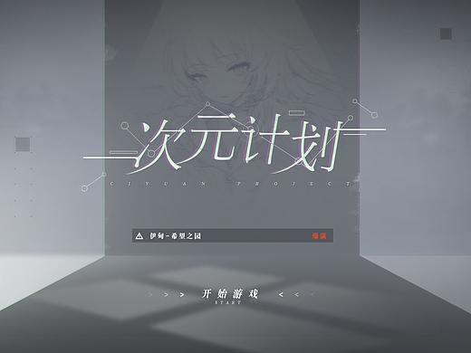 二次元机甲UI—次元计划